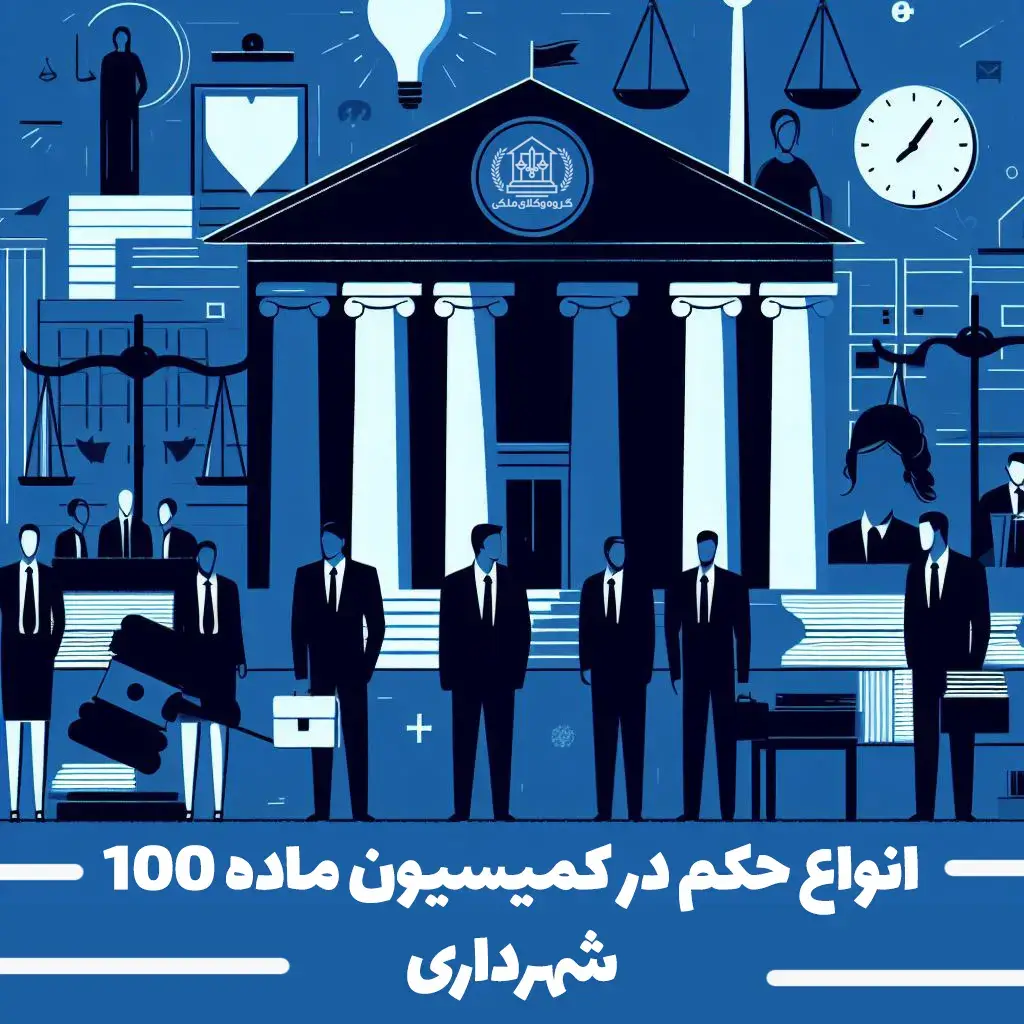 وکیل کمیسیون ماده 100 شهرداری در گروه وکلای ملکی