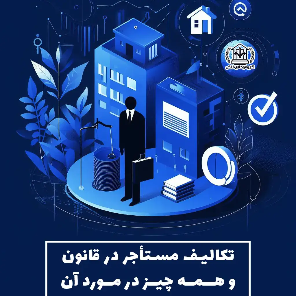 تکالیف مستأجر در قانون