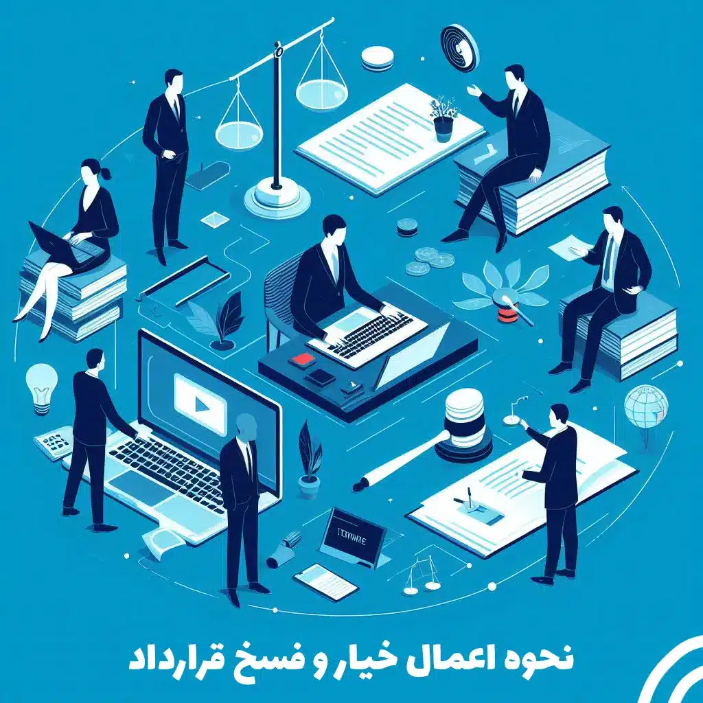 نحوه اعمال خیار و فسخ قرارداد