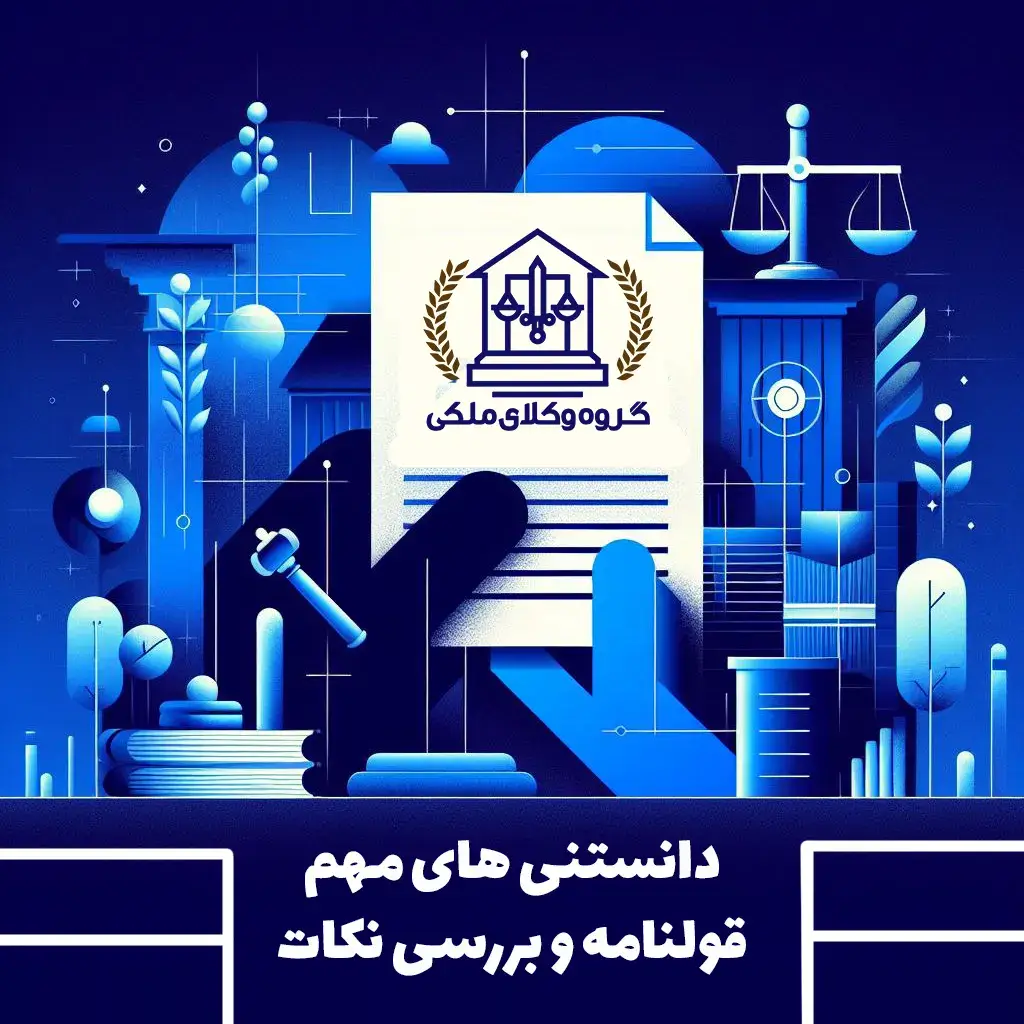 دانستنی های مهم قولنامه