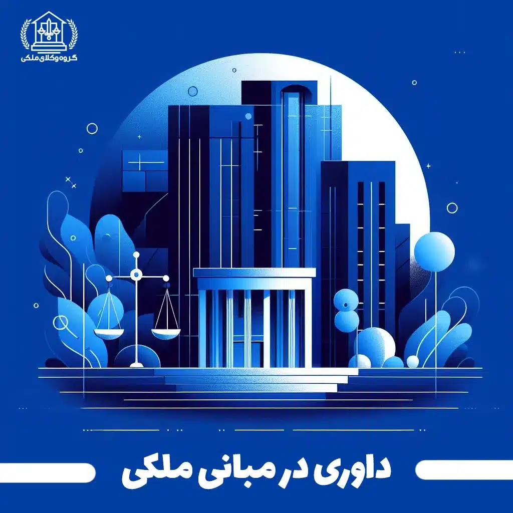 داوری در مبانی ملکی
