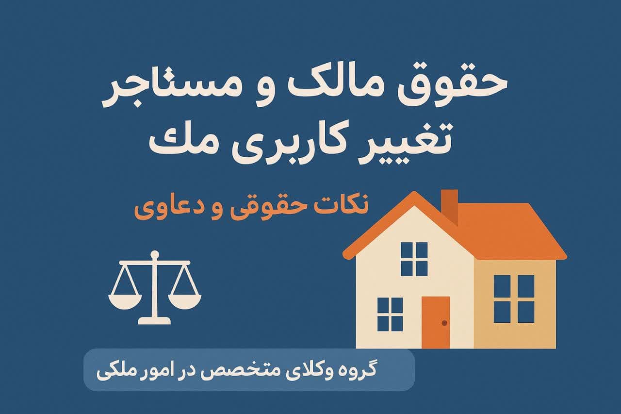 حقوق مالک و اجاره‌دهنده در تغییر کاربری ملک