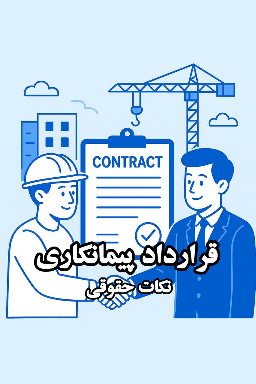 قرارداد پیمانکاری