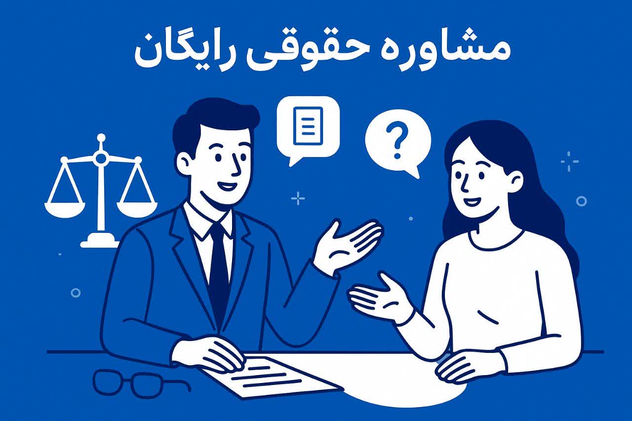 مشاوره حقوقی رایگان