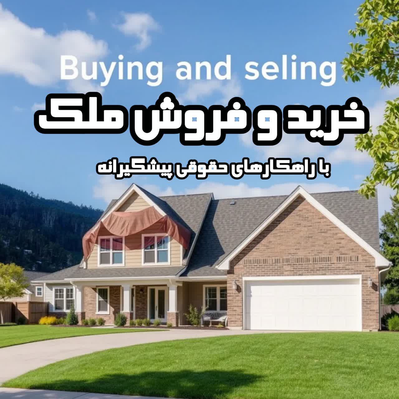 خرید و فروش ملک با راهکارهای پیشگیرانه حقوقی