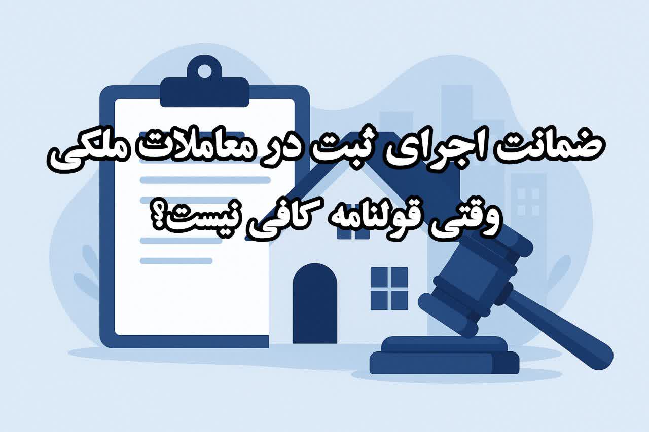 ضمانت اجرای ثبت در معاملات ملکی