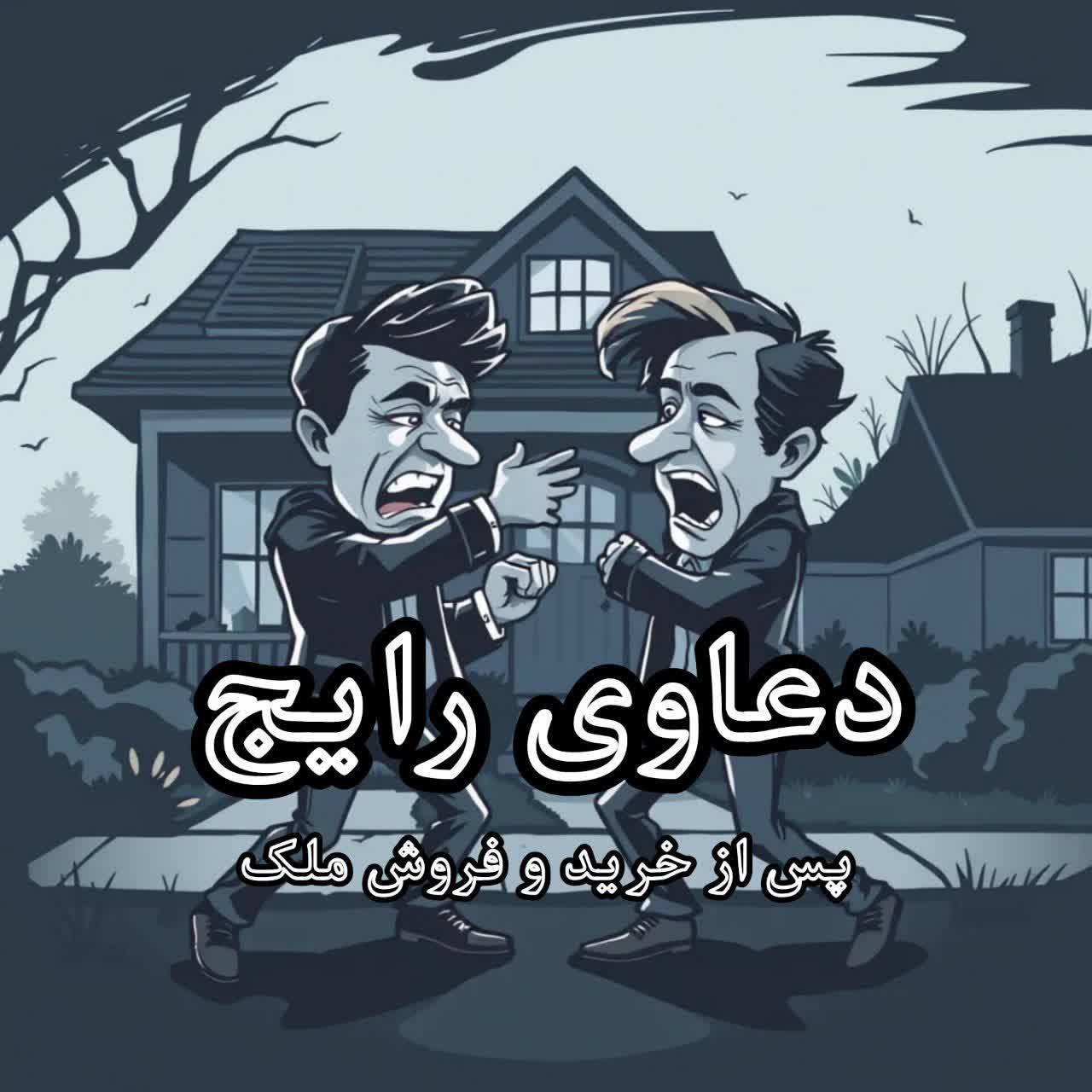 دعاوی رایج پس از خرید و فروش ملک