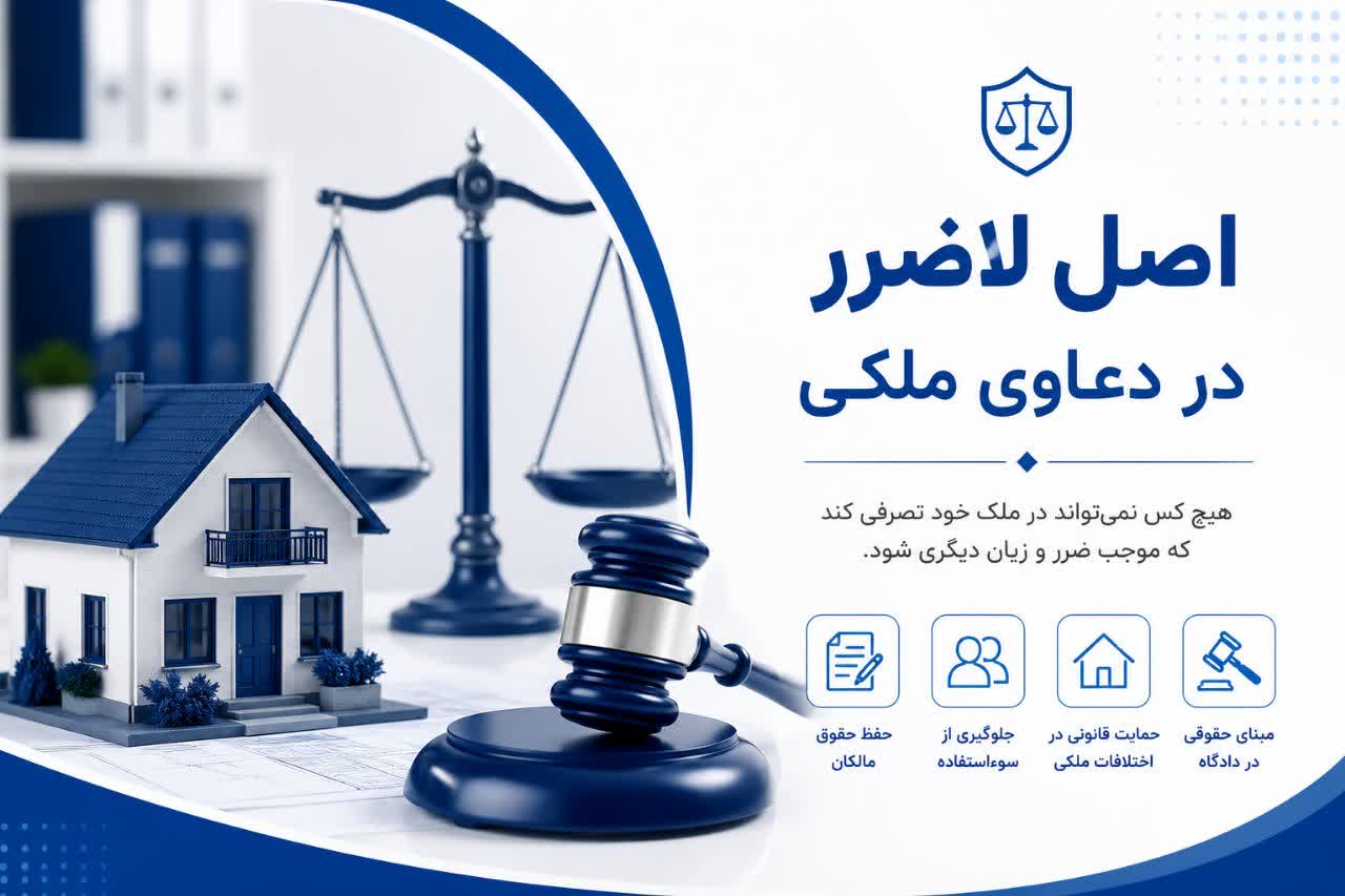 اصل لاضرر در دعاوی ملکی