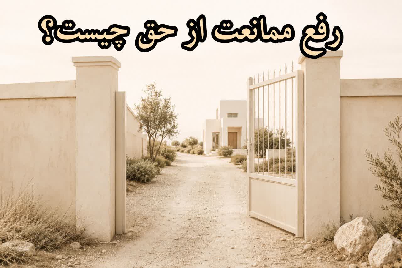 رفع ممانعت از حق چیست